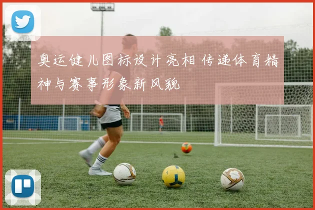 奥运健儿图标设计亮相 传递体育精神与赛事形象新风貌