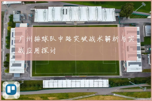 广州排球队中路突破战术解析与实战应用探讨