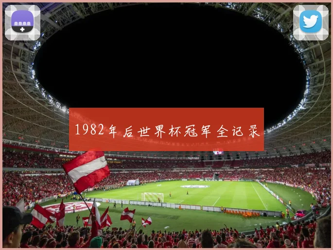 1982年后世界杯冠军全记录