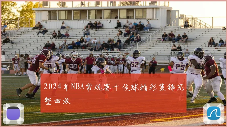 2024年NBA常规赛十佳球精彩集锦完整回放