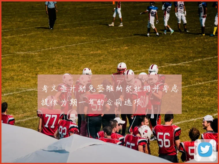 考文垂计划免签维纳尔杜姆并考虑提供为期一年的合同选项